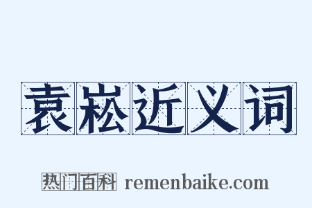 袁崧近义词是什么意思的图片